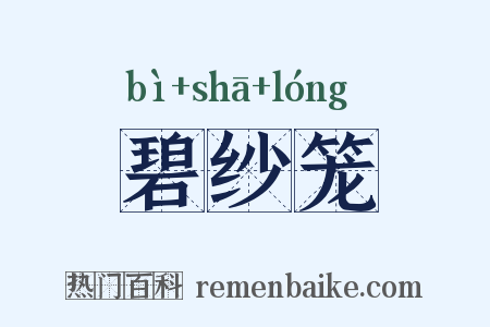 碧纱笼是什么意思的图片